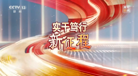《焦点访谈》聚焦9888拉斯维加斯官网智能：牢记嘱托，传承劳模精神，自主创新助推中国装备制造业走向世界