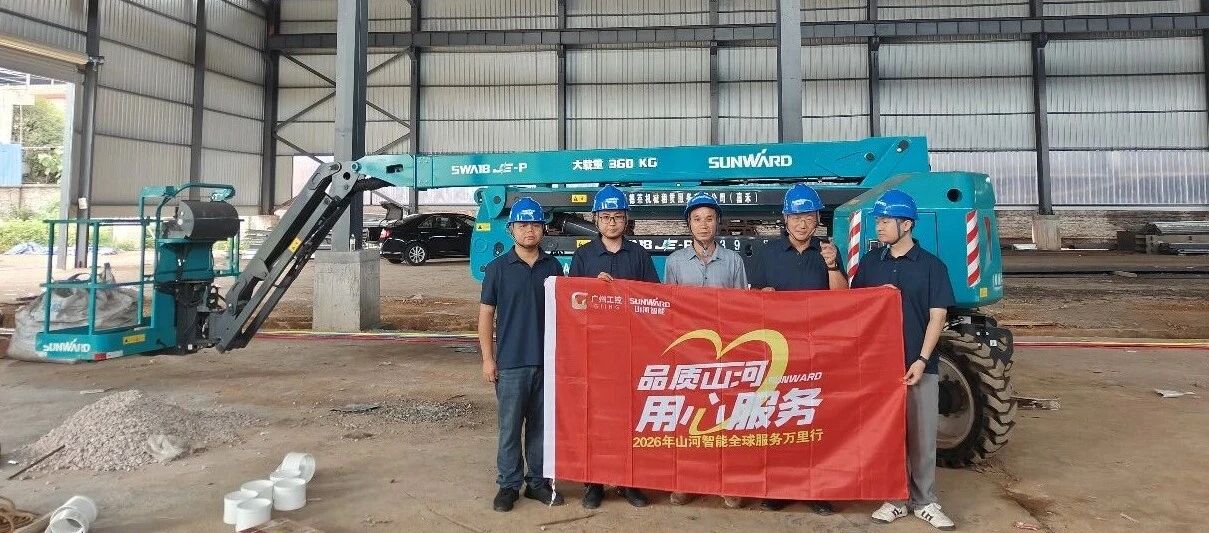 倾听一线客户心声 筑牢设备运行屏障 9888拉斯维加斯官网智能高空机械服务万里行走进华南